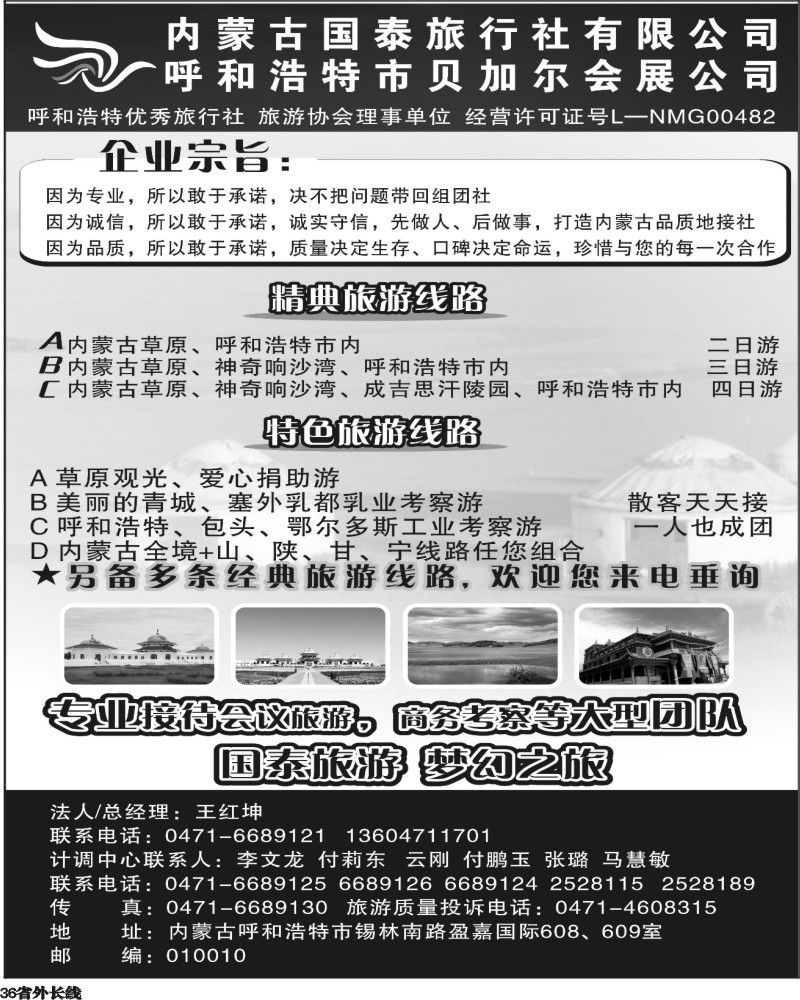 r36  内蒙古国泰旅行社