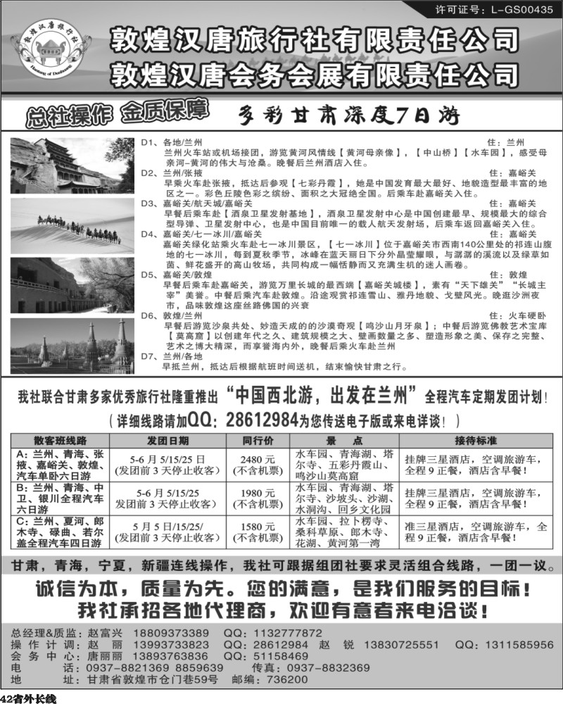 r42  423期-东北 敦煌汉唐旅行社有限责任公司