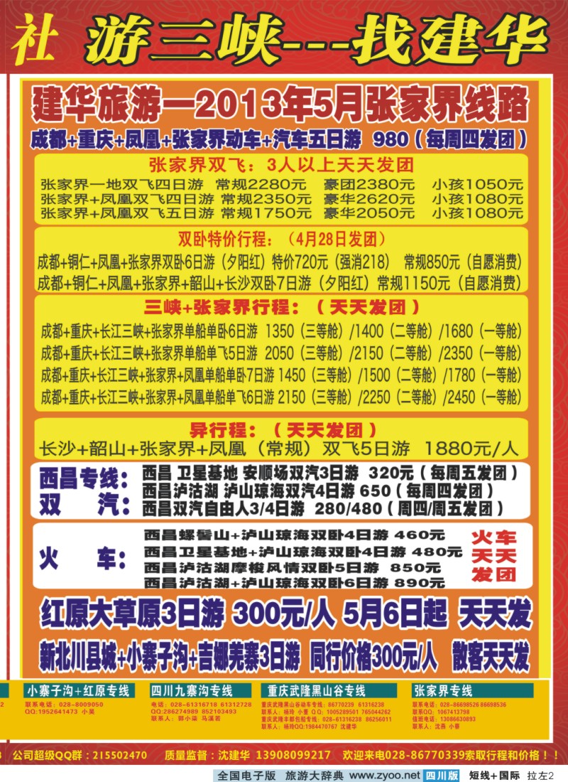 0b拉左02 西部青年旅行社  三峡专线