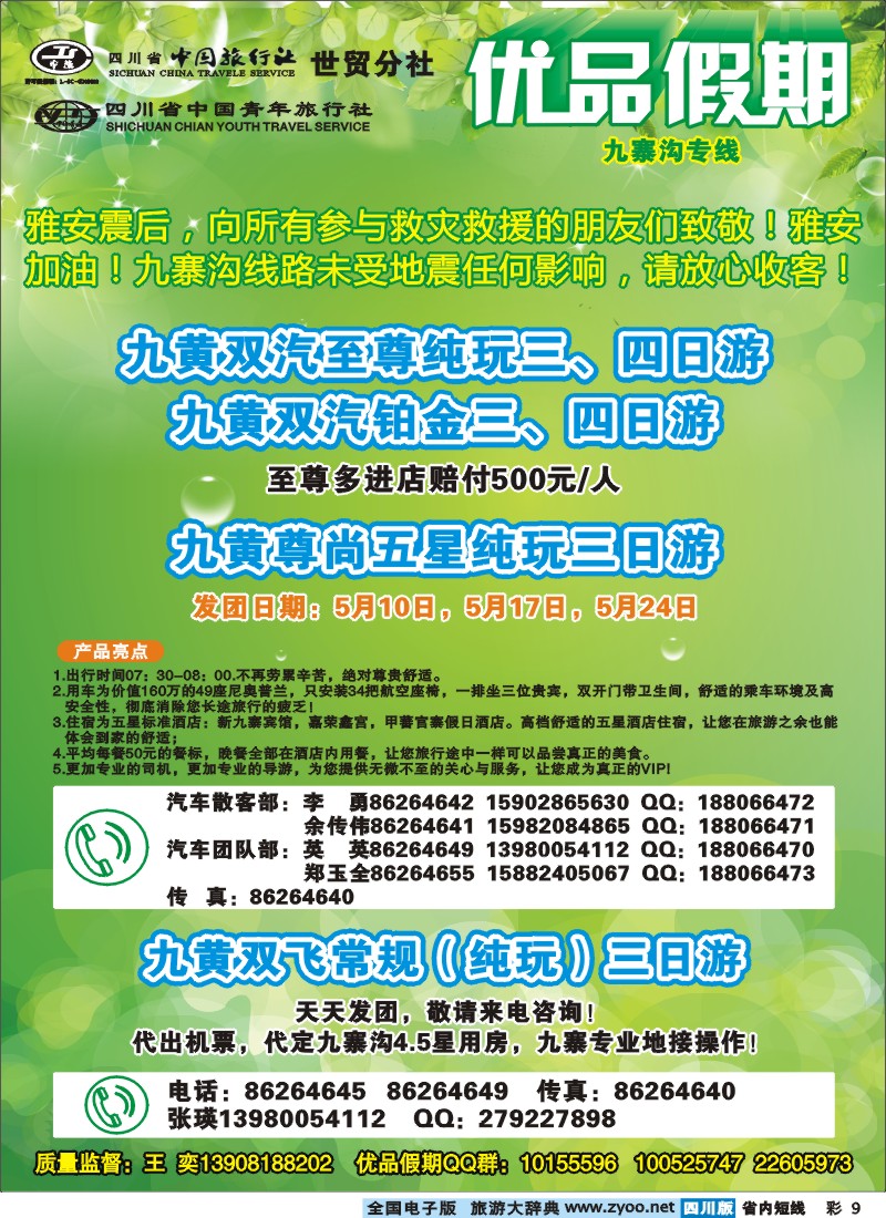 0b彩9  省中旅-优品假期-九寨