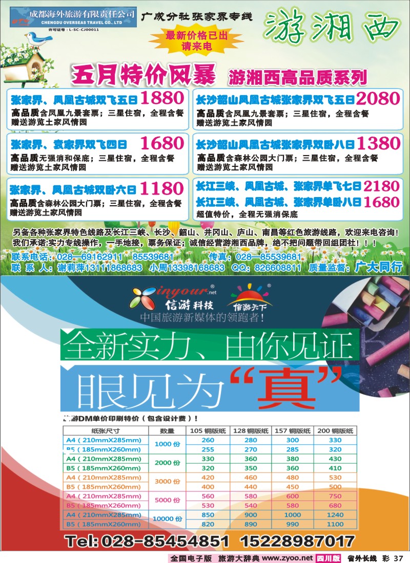 0r彩37  成都海外-游湘西-张家界专线