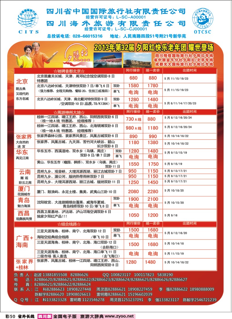 0r彩50  成都中国青年旅行社指定-北京专线