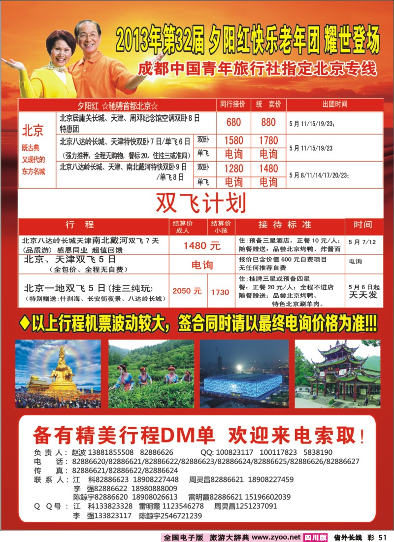 0r彩51  成都中国青年旅行社指定-北京专线