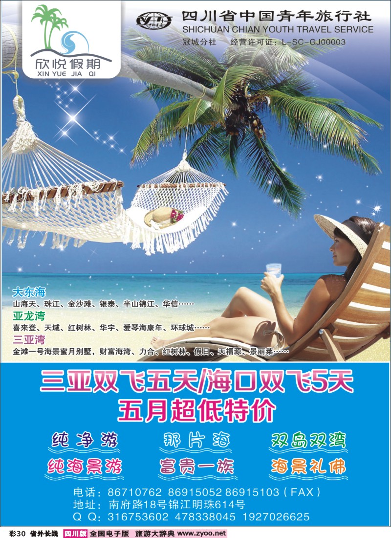 0r彩30  省青旅-冠城分社-欣悦假期-海南线