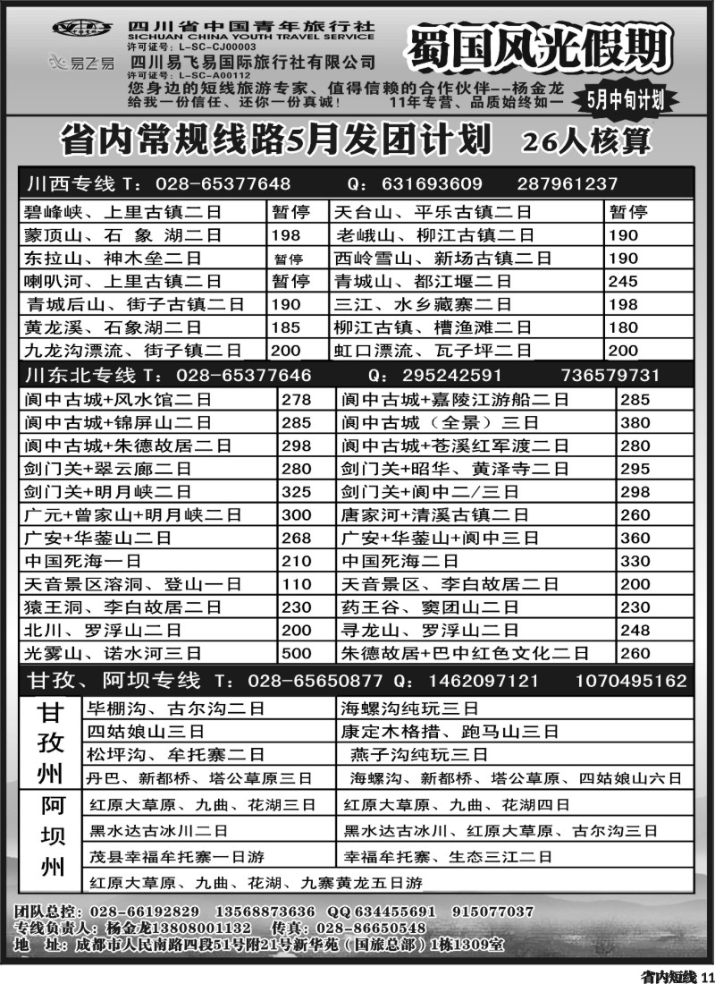b11   省国旅-蜀国风光