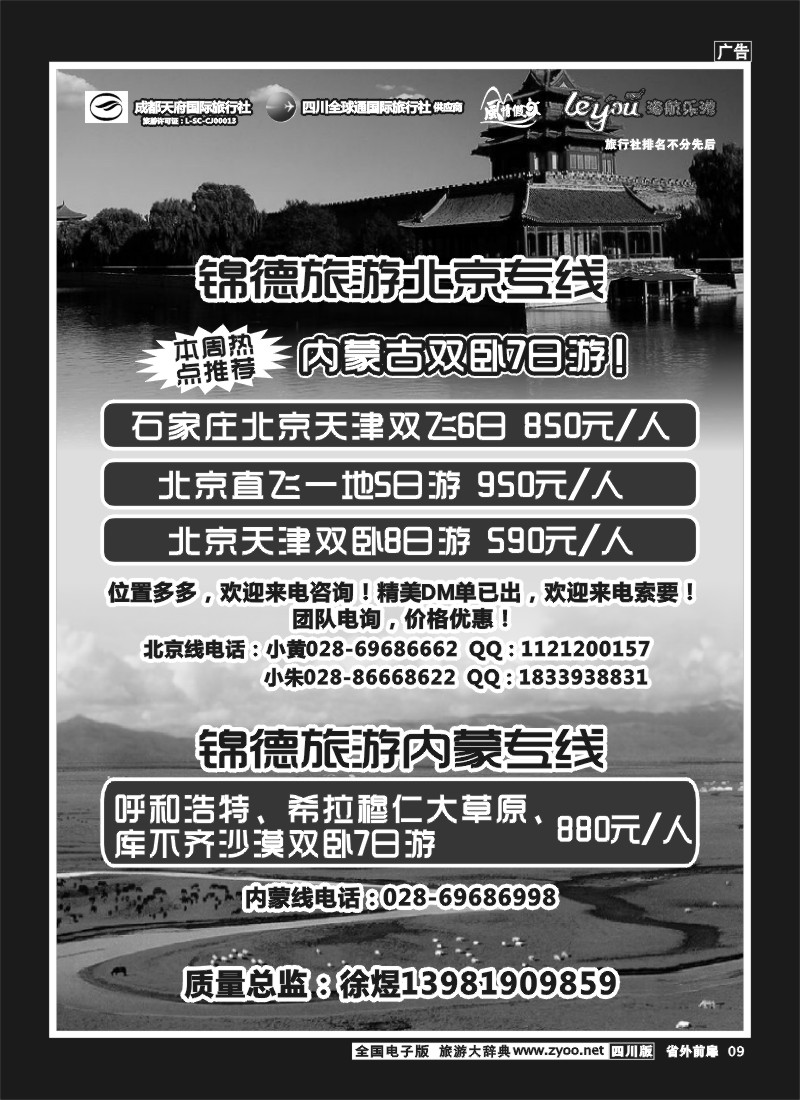 1r前扉9  成都天府国际旅行社--锦德旅游北京专线