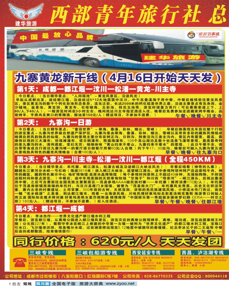 0b拉左01 西部青年旅行社 三峡专线