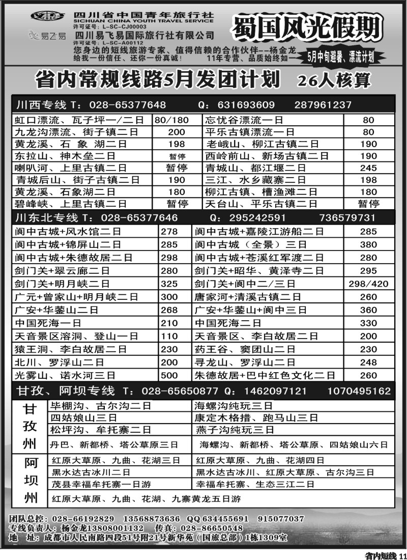b11  省国旅-蜀国风光