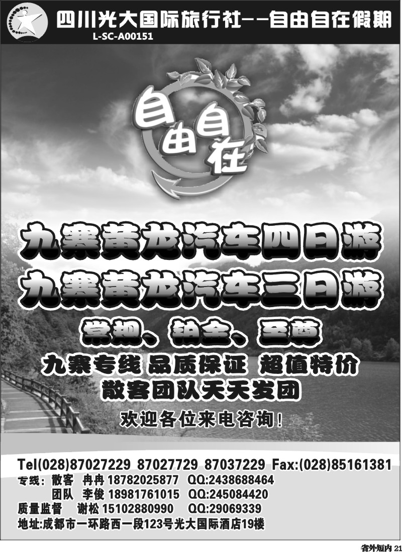 b21   四川光大国际旅行社自由自在-九寨、省内短线