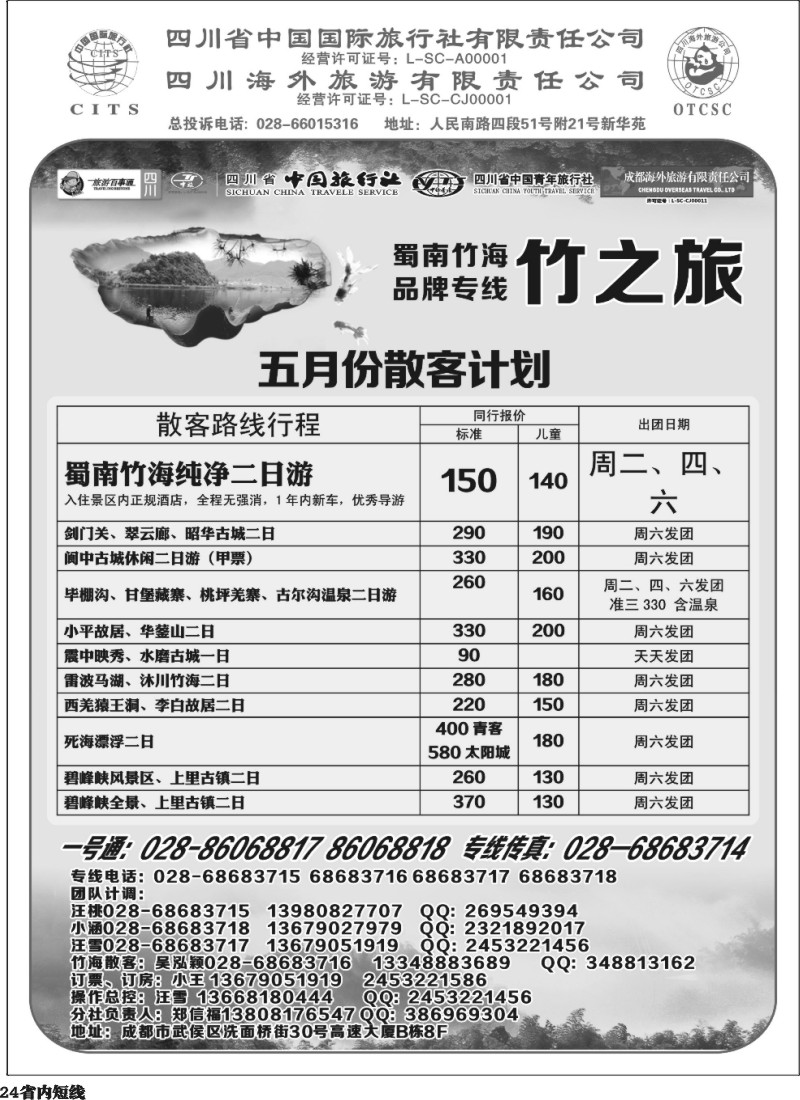 b24  省国旅 旅游百事通 省中旅-竹之旅