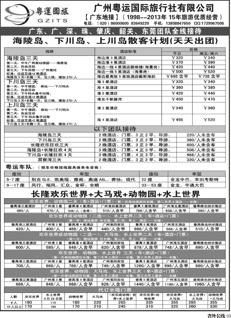r69  粤运国旅---海陵岛、下川岛、上川岛、长隆地接