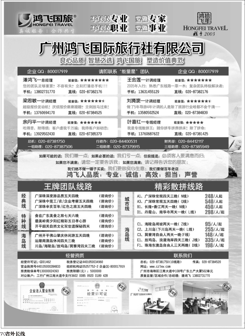 r70 良心品质；智慧之选；广州鸿飞国旅；塑造价值典范；