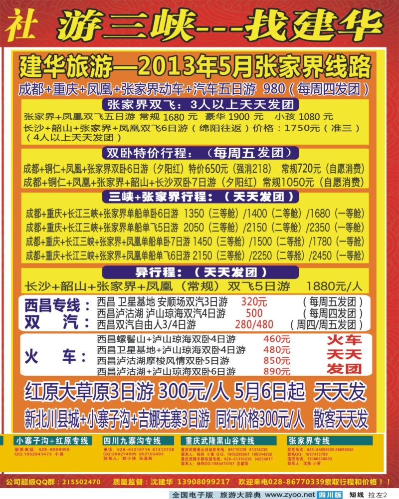 0b拉左02 西部青年旅行社 三峡专线