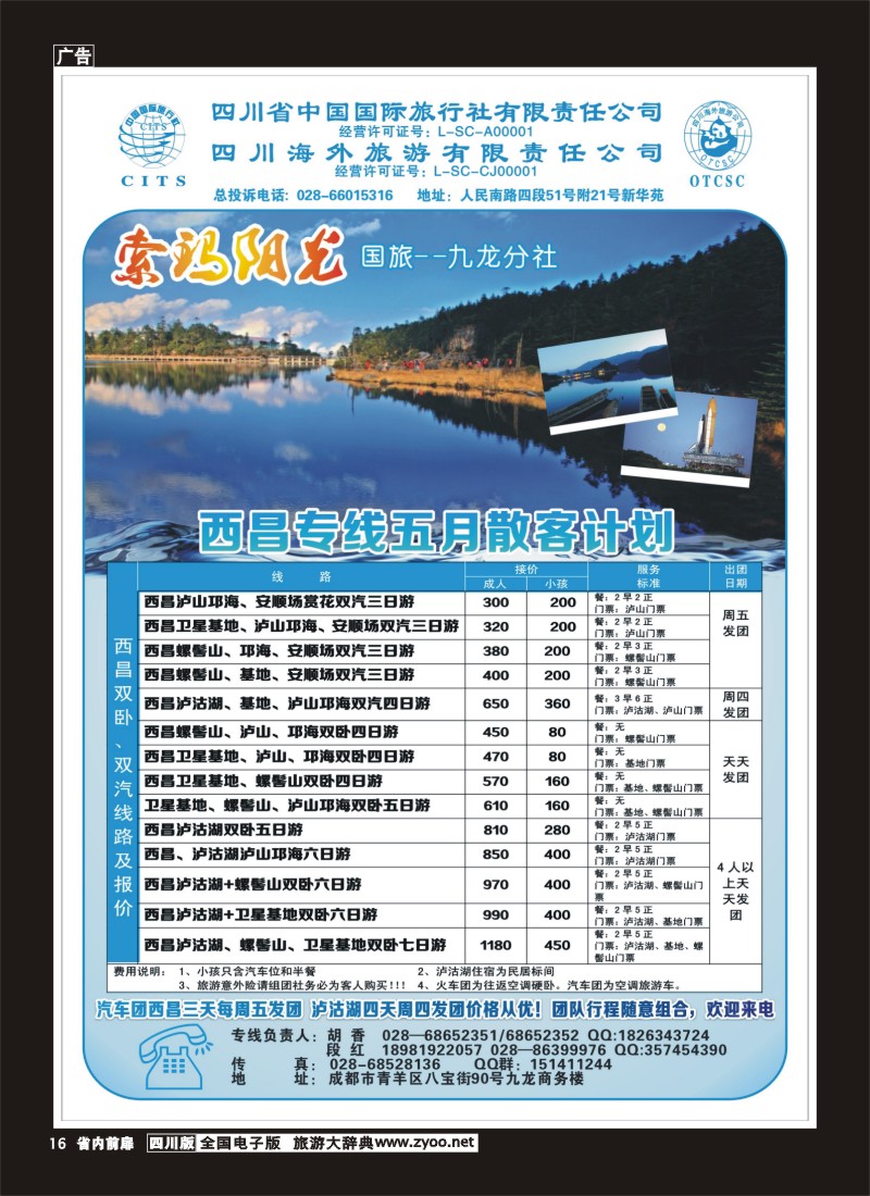 1b前扉16  省国旅-九龙分社-索玛阳光-西昌专线