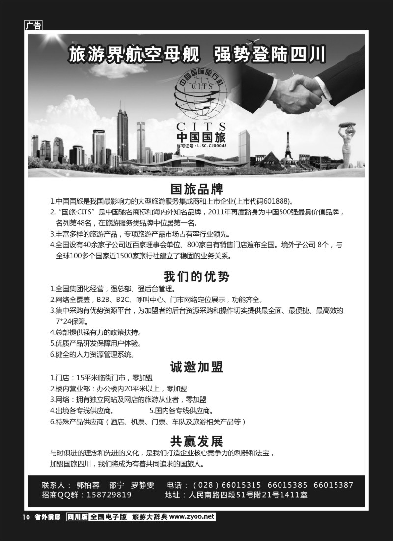 1r前扉10  国旅（四川）国际旅行社 招商 加盟
