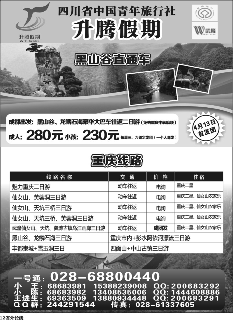 r12 升腾假期-重庆 张家界 武隆 黑山谷直通车