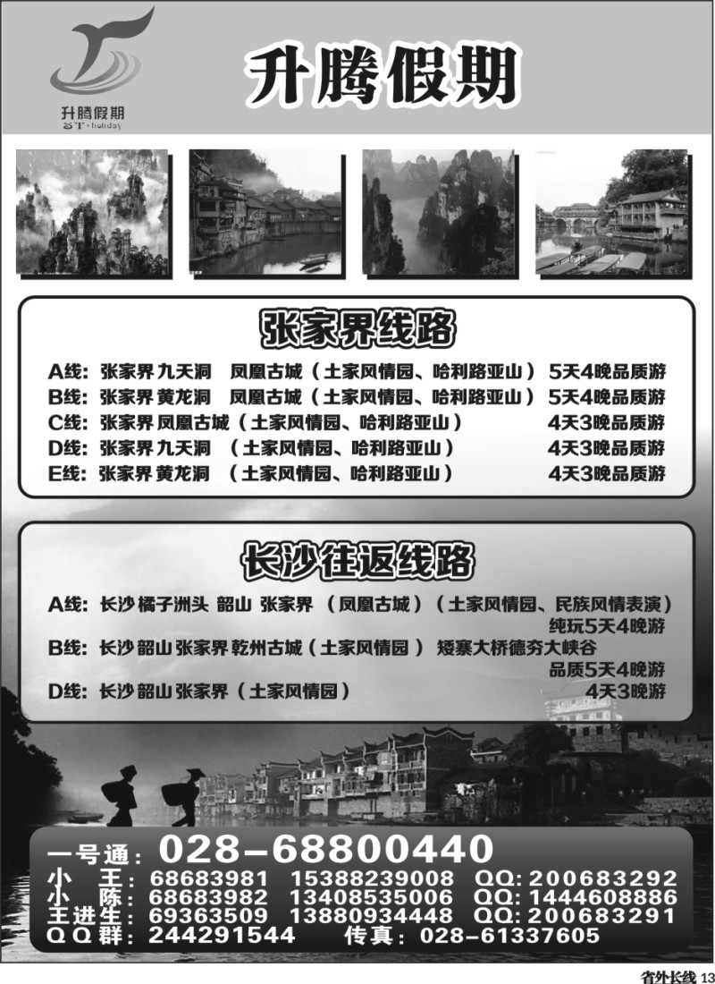 r13 升腾假期-重庆 张家界 武隆 黑山谷直通车