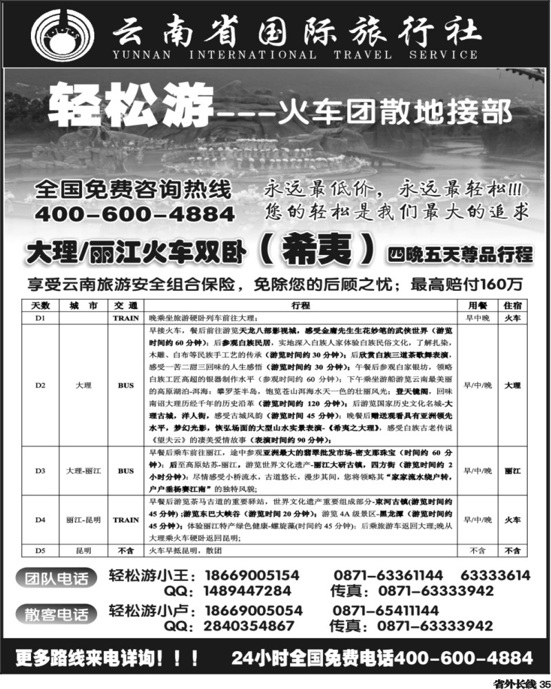 r35 云南省国际旅行（轻松游）大理丽江火车团散小包团专线