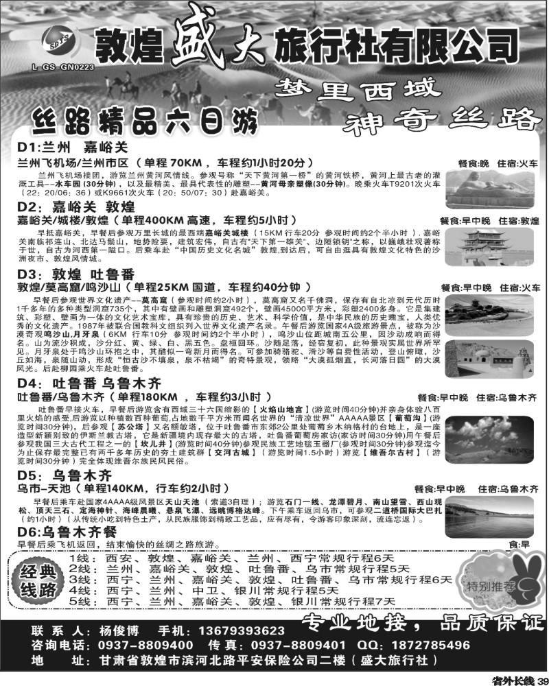 r39  敦煌盛大旅行社有限公司