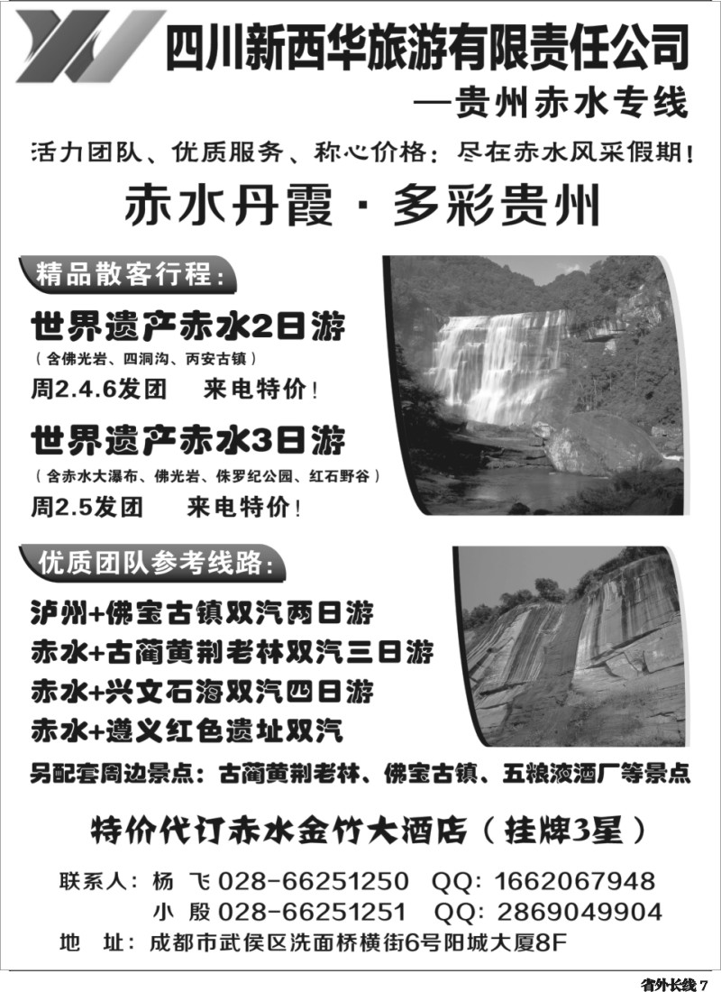 r7  四川新西华旅游-贵州赤水专线