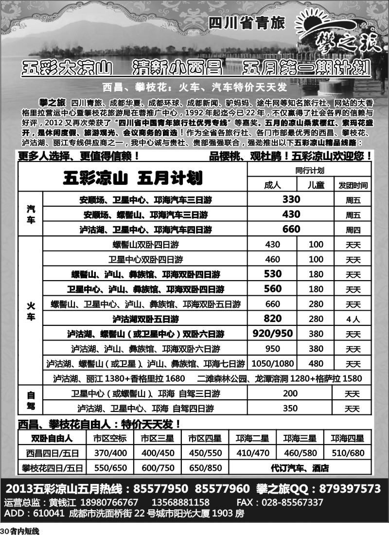 b30  省青旅-攀之旅-中国第一州  五彩大凉山