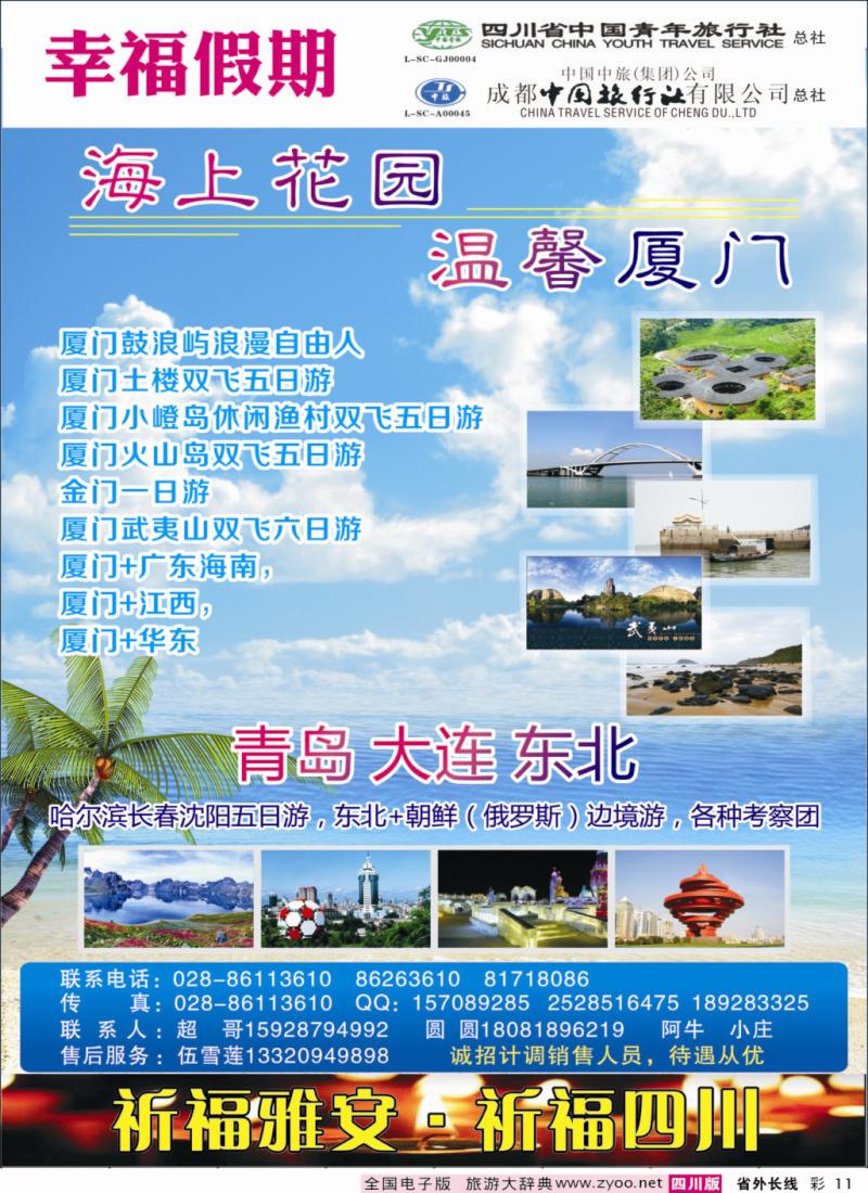 0r彩11  省青旅成都中旅-幸福假期-厦门专线