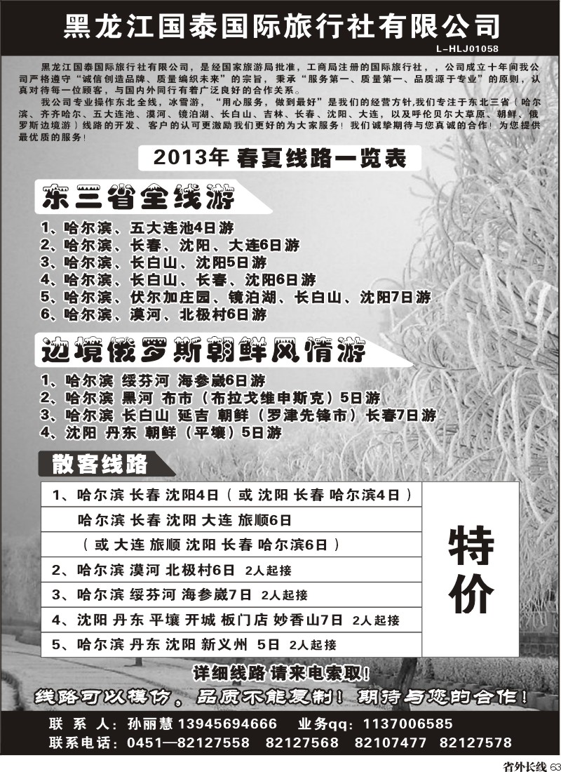 r63  黑龙江国泰国际旅行社-东北专线