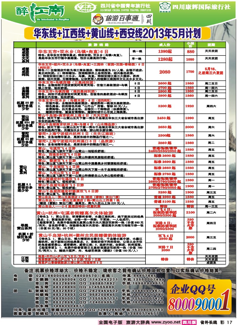 0r彩17  市青旅-醉江南-华东+西安+江西专线