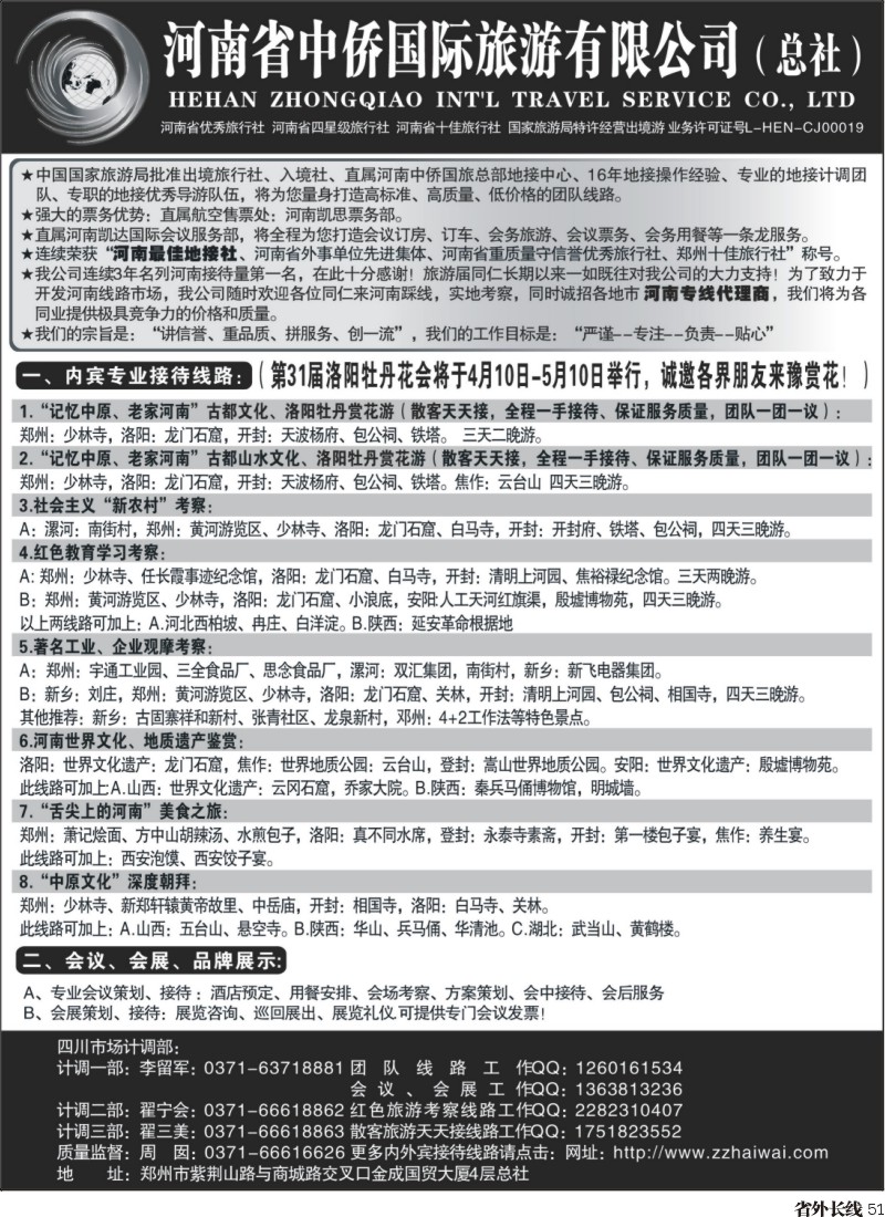r51  河南最佳地接社--省中侨国旅总社