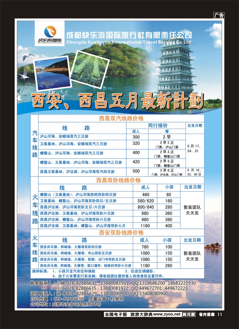 1b前扉11  成都快乐游国旅-龙韵假日 西安（双卧、双飞、夏令营）