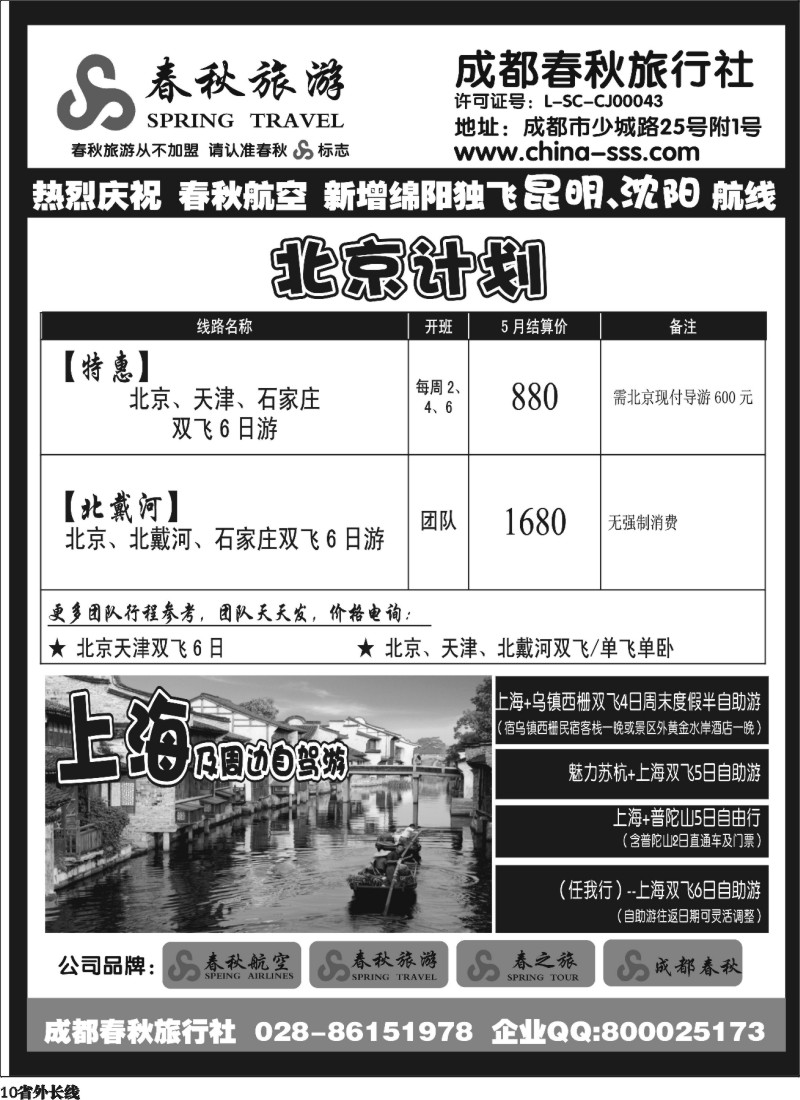 r10  成都春秋旅游【春秋航空】（华东、北京、云南）