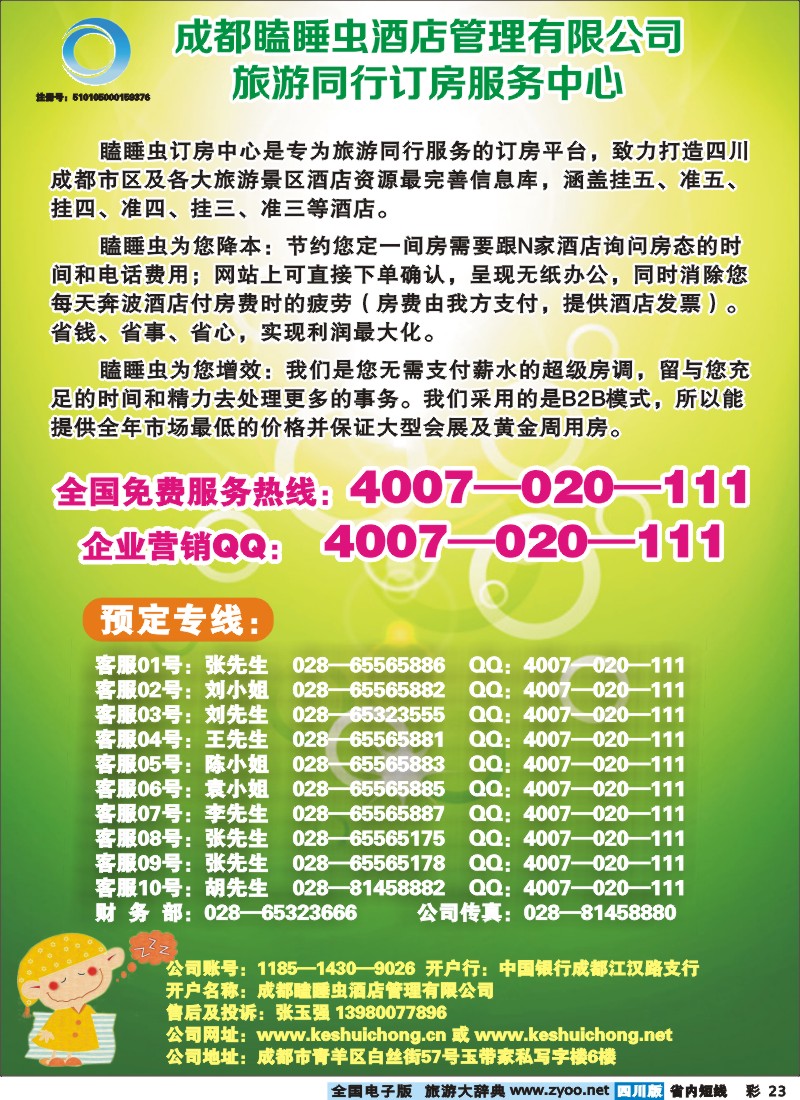 0b彩23  成都瞌睡虫同行订房服务中心2