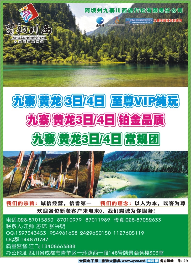 0b彩29    阿坝川西旅行社--蜀韵川西 袁野