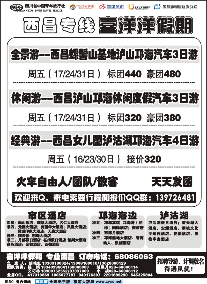 0b彩30  省青旅-喜洋洋假期-西昌专线