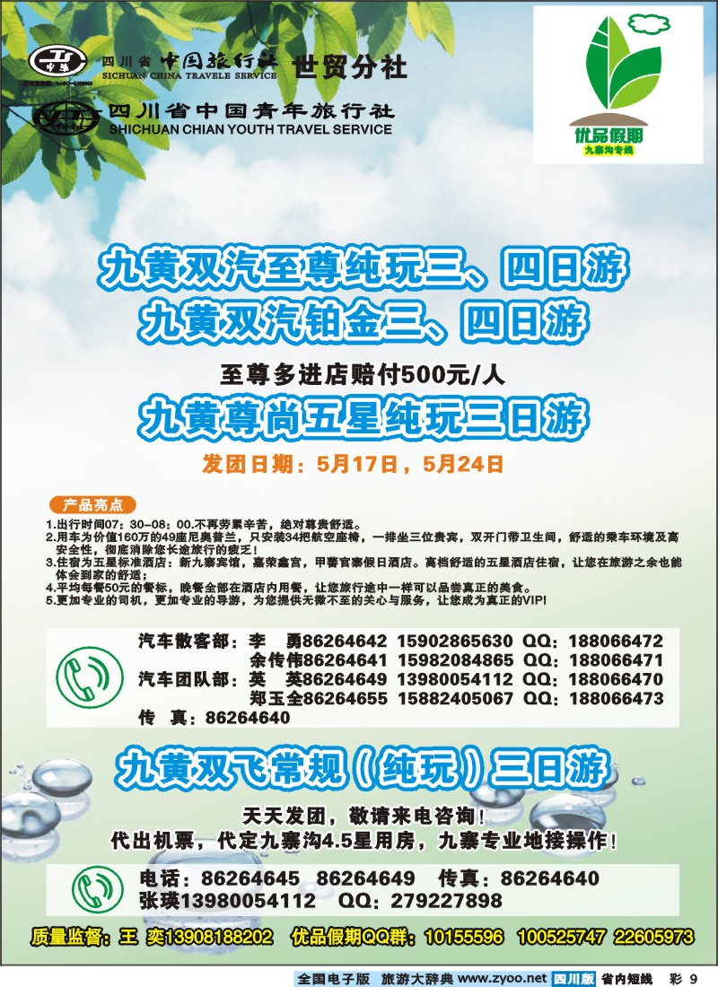 0b彩9  省中旅-优品假期-九寨