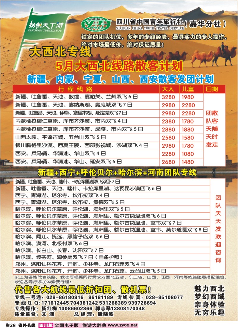 0r彩28  省青旅-扬帆天下游大西北 西北 山西 江西