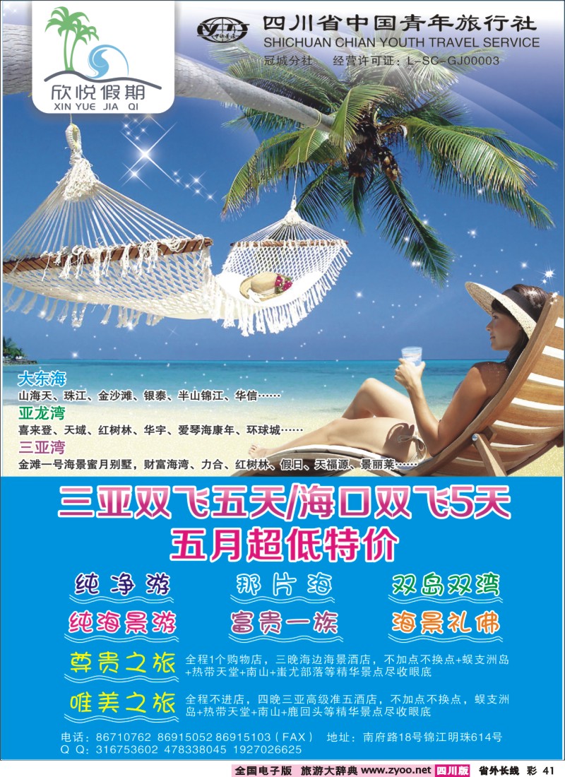 0r彩41  省青旅-冠城分社-欣悦假期-海南线