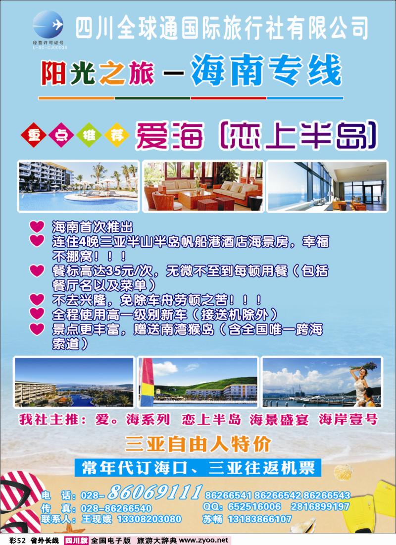 0r彩52  全球通-阳光之旅-海南