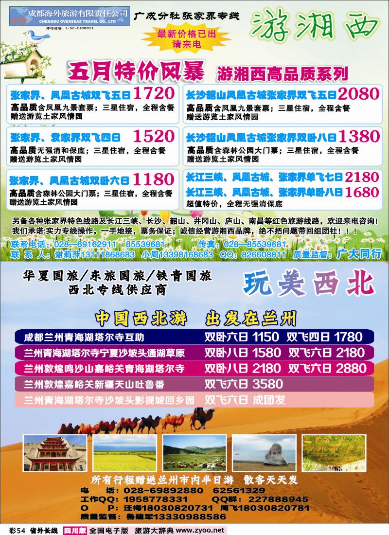 0r彩54  成都海外-游湘西-张家界专线