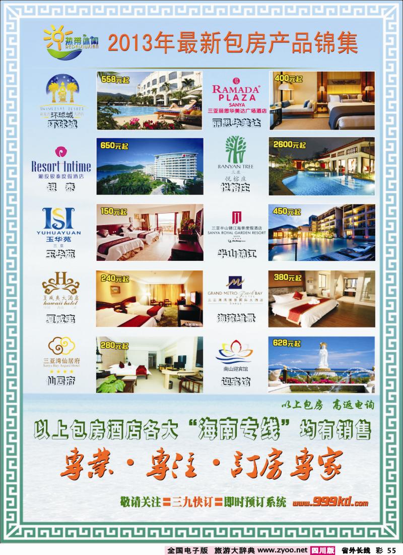 0r彩55  三亚热带休闲旅行社-包房