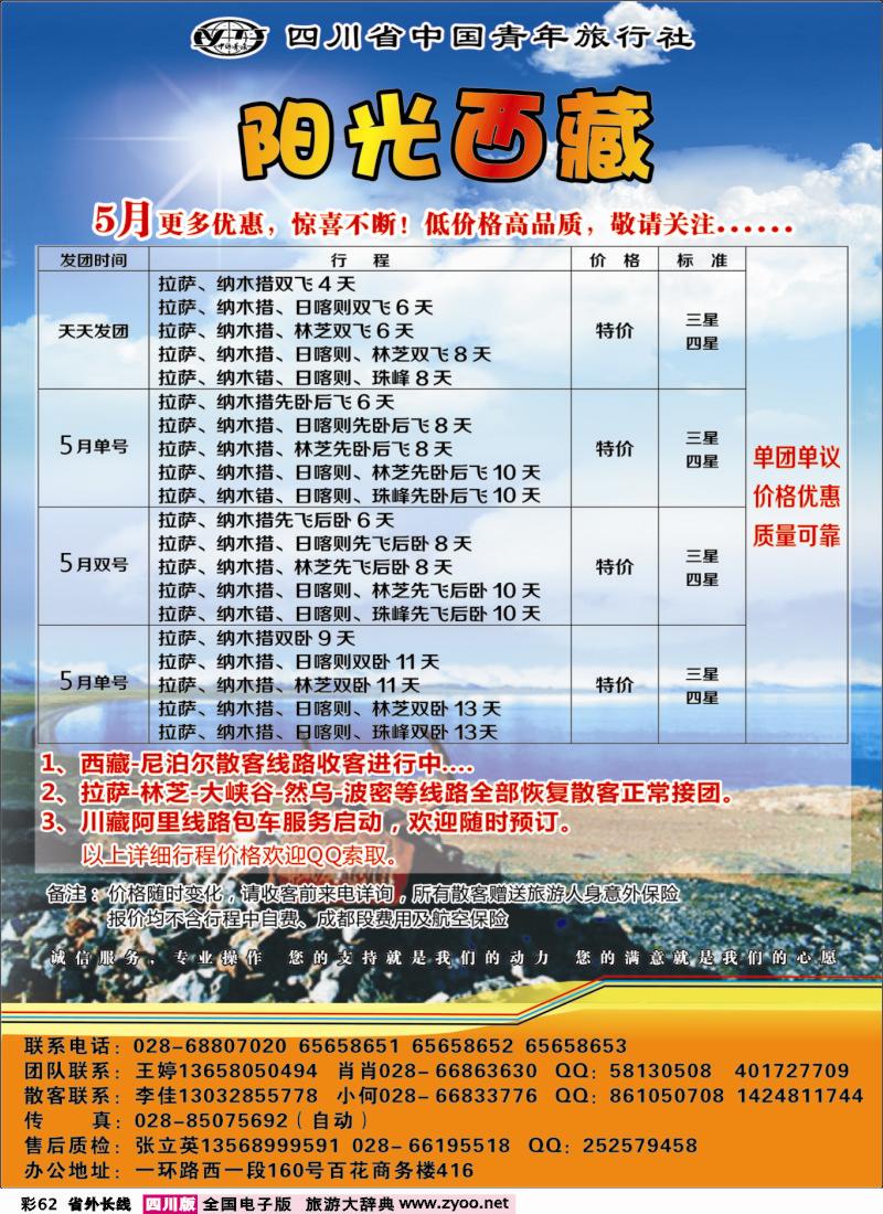 0r彩62   省青旅-阳光西藏