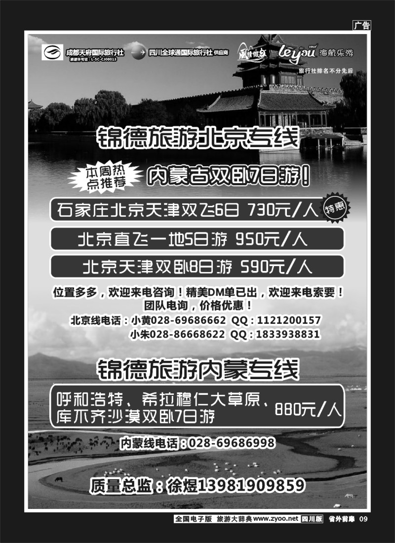 1r前扉9  成都天府国际旅行社--锦德旅游北京专线