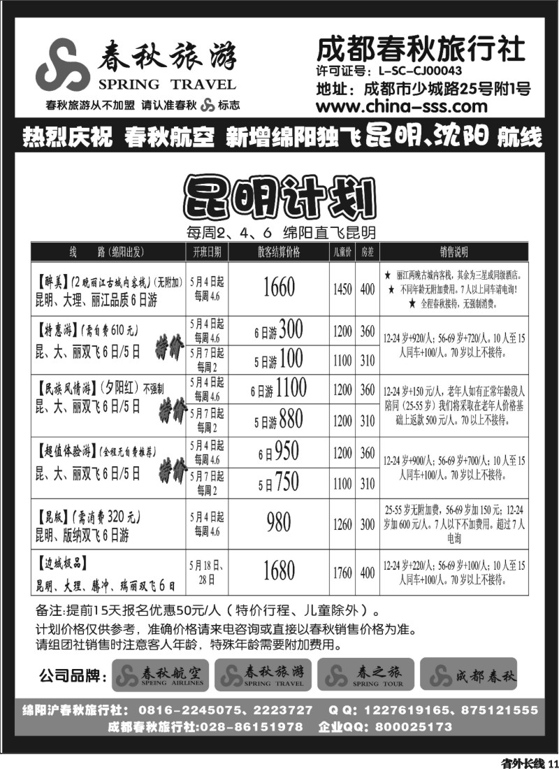 r11  成都春秋旅游【春秋航空】（华东、北京、云南）
