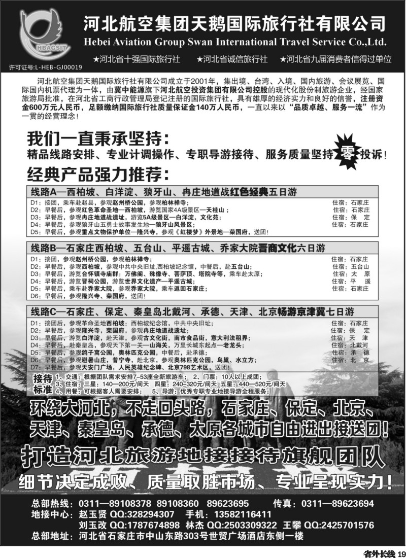 r19  西柏坡专业地接—河北航空集团天鹅国旅