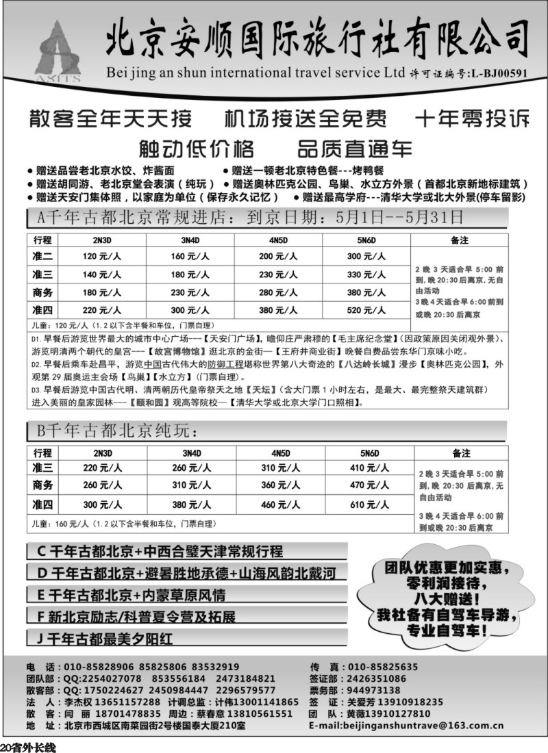 r20  北京安顺国际旅行社-北京专业地接