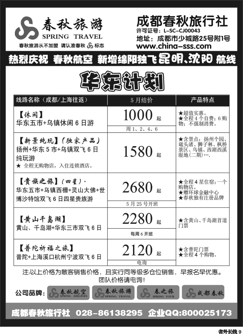 r9  成都春秋旅游【春秋航空】（华东、北京、云南）