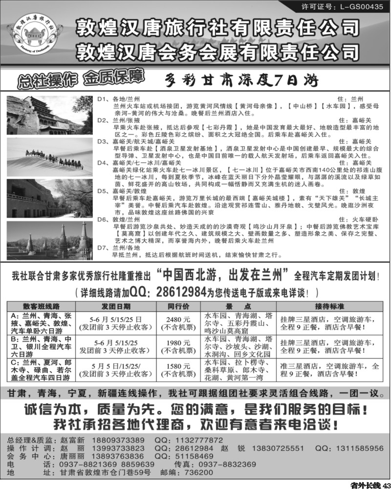 r43  东北 敦煌汉唐旅行社有限责任公司
