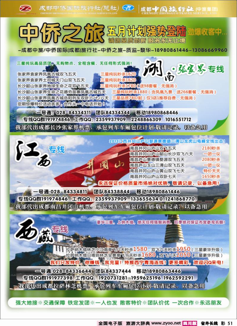 0r彩51  中侨国旅-张家界、西藏、江西