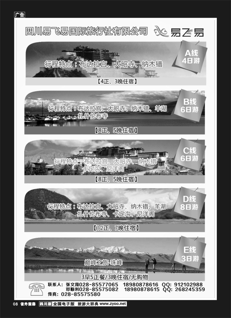 1r前扉8  易飞易国际旅行社-西藏、青海江西专线