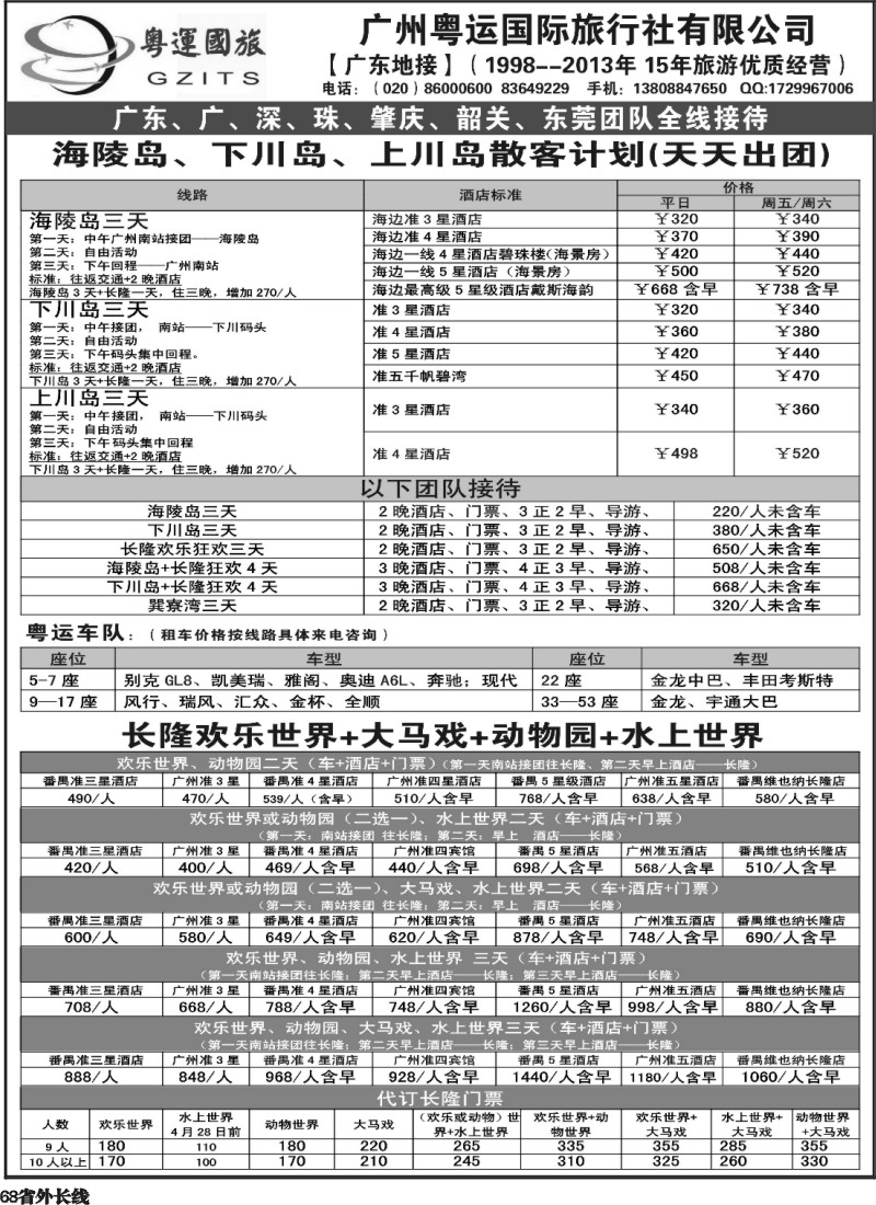 r68   粤运国旅---海陵岛、下川岛、上川岛、长隆地接
